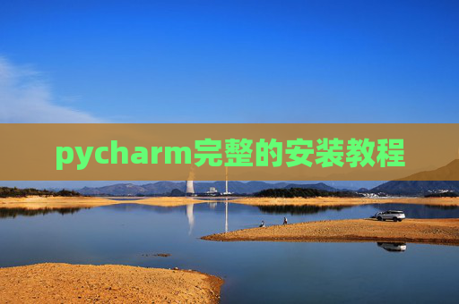 pycharm完整的安装教程 pycharm完整的安装教程